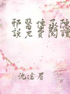 邪医传承陈轩小说免费阅读
