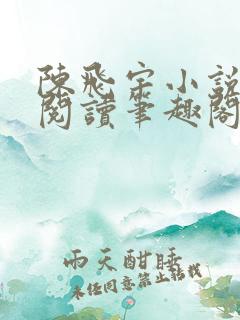 陈飞宇小说免费阅读笔趣阁最新章节