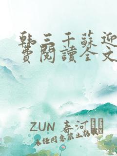 韩三千苏迎夏免费阅读全文最新章节笔趣阁
