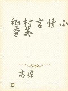 乡村言情小说胡秀英