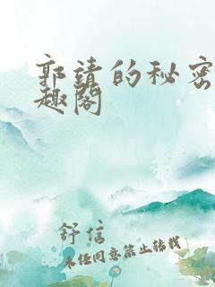 郭靖的秘密 笔趣阁