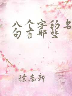 八个字的名言名句有哪些
