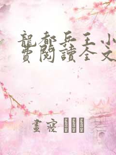 龙都兵王小说免费阅读全文