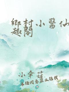 乡村小医仙 笔趣阁