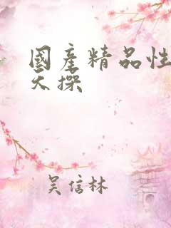 国产精品性夜天天操