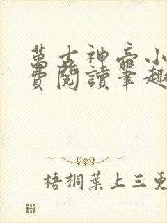 万古神帝小说免费阅读笔趣阁无弹窗