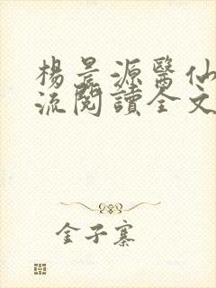 杨晨源医仙不风流阅读全文