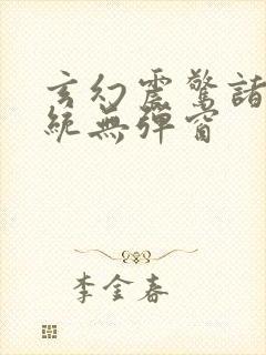 玄幻震惊诸天系统无弹窗