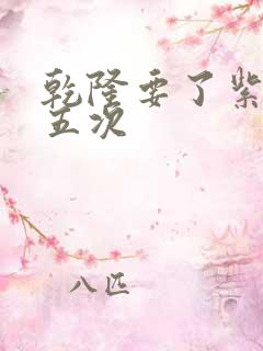 乾隆要了紫薇四五次