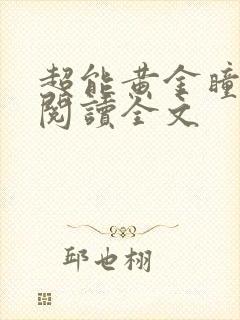超能黄金瞳阅读阅读全文