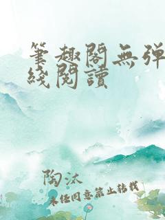 笔趣阁无弹窗在线阅读