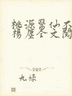 桃源医仙不风流杨尘全文阅读