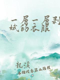 一层一层剥掉嫦娥的衣服