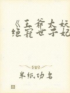 《王爷太妖孽:绝宠世子妃