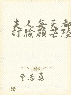 夫人每天都在线打脸顾芒陆承洲