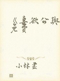 《妻欲公与媳》免费