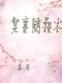 都市极品小医仙免费阅读全文