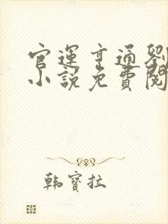 官运亨通刘浮生小说免费阅读