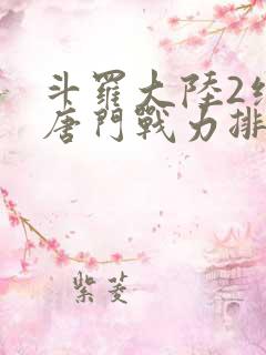 斗罗大陆2绝世唐门战力排名