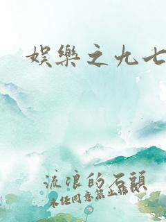 娱乐之九七
