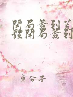开局签到荒古圣体开局签到荒古圣体笔趣阁
