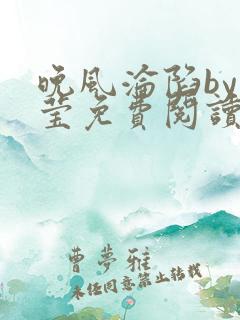 晚风沦陷by梨莹免费阅读笔趣阁最新章