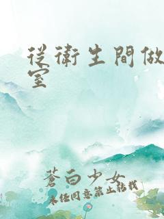 从卫生间做到卧室
