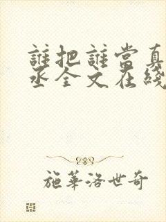谁把谁当真水千丞全文在线阅读