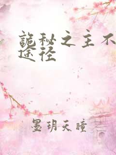诡秘之主不死鸟途径