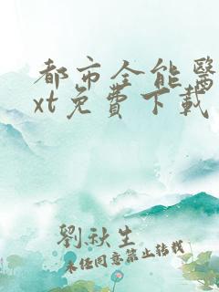 都市全能医圣txt免费下载