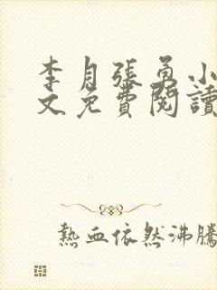 李月张勇小说全文免费阅读最新章节