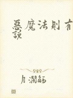 恶魔法则有声小说