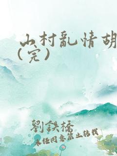 山村乱情胡秀英(完)