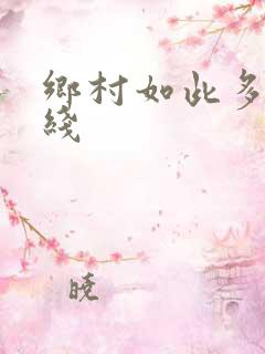 乡村如此多娇在线