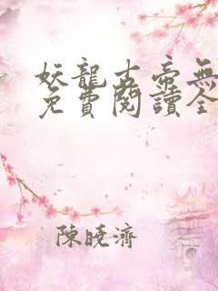 妖龙古帝无弹窗免费阅读全文