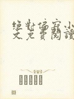 绝对偏宠小说全文免费阅读无弹窗