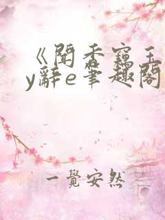 《闻香窃玉》by辞e笔趣阁全文免费阅