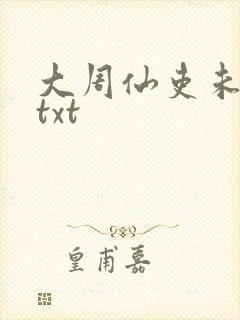 大周仙吏未删减txt