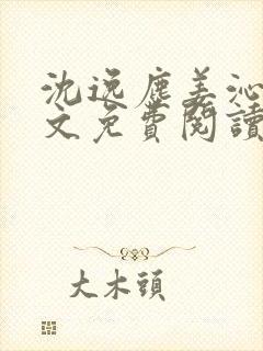 沈逸尘姜沁妍全文免费阅读笔趣阁