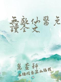 无敌仙医免费阅读全文