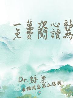 一万次心动全文免费阅读无弹窗