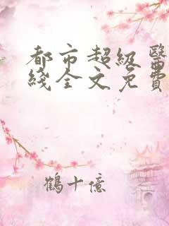 都市超级医仙在线全文免费阅读