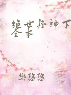 绝世丹神下载 全本