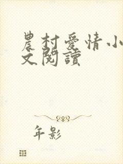 农村爱情小说全文阅读