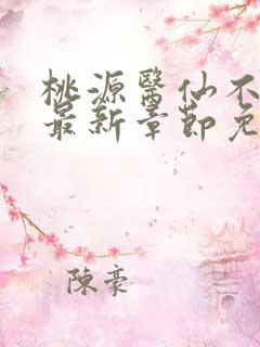 桃源医仙不风流最新章节免费阅读