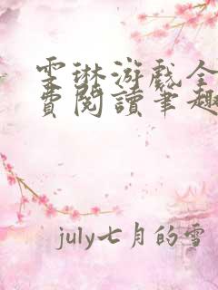 雯琳游戏全文免费阅读笔趣阁
