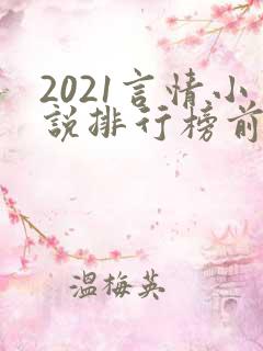 2021言情小说排行榜前10名