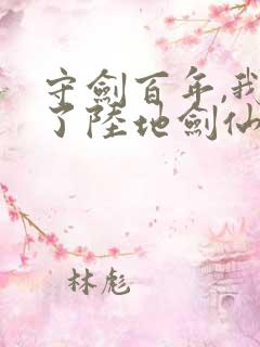 守剑百年,我成了陆地剑仙