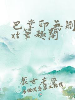 巴掌印无删减txt笔趣阁
