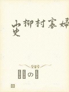 山柳村寡妇的情史